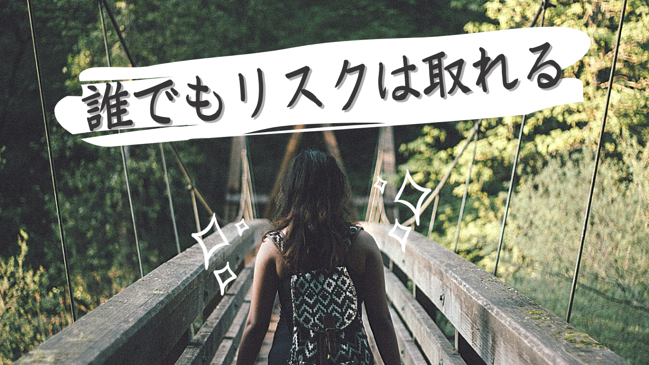 誰でもリスクテイカーになる方法 | For Our Future