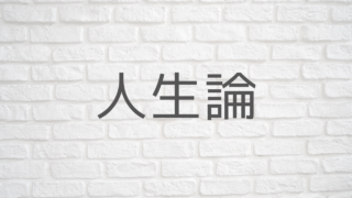 人生論