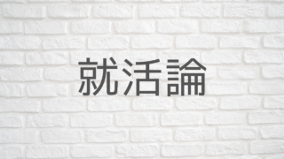 就活論