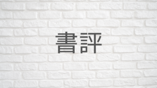 書評
