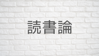 読書論