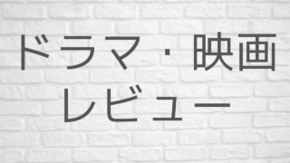 ドラマ・映画レビュー