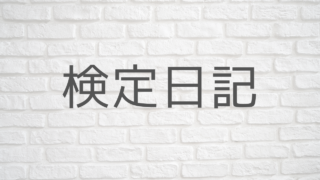 検定日記